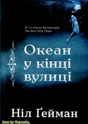 Океан у кінці вулиці - Ніл Ґейман