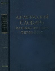 Англо-русский словарь математических терминов