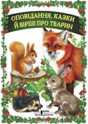 Оповідання, казки й вірші про тварин