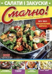 Смачно! № 2 СВ, 2017