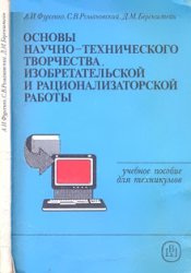 Основы научно-технического творчества, изобретательской и рационализаторской работы