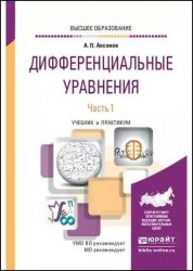 Дифференциальные уравнения. В 2 частях. Ч. 1: учебник для вузов