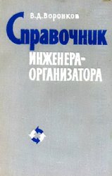 Справочник инженера-организатора