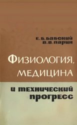 Физиология, медицина и технический прогресс