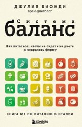 Система БАЛАНС. Как питаться, чтобы не сидеть на диете и сохранять форму