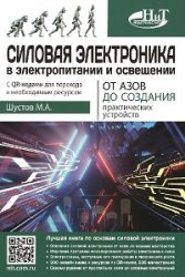 Силовая электроника в электропитании и освещении. От азов до создания практических устройств