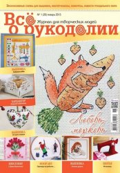 Все о рукоделии № 1 2015