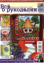 Все о рукоделии № 1 2011