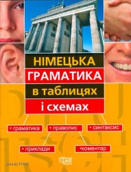 Німецька граматика в таблицях і схемах