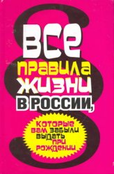 Все правила жизни в России, которые вам забыли выдать при рождении