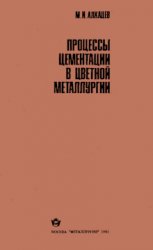 Процессы цементации в цветной металлургии