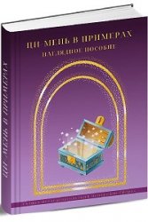 Ци-мень в примерах + Учебник Активаций "Допинг Удачи"