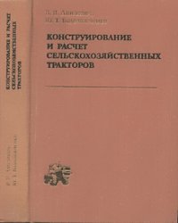 Конструирование и расчет сельскохозяйственных тракторов