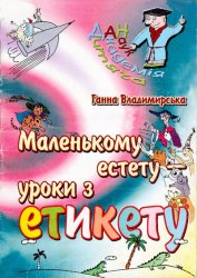 "Дитяча академія наук": Маленькому естету уроки з етикету