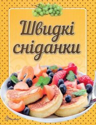 "Смачно. Рекомендуємо!": Швидкі сніданки