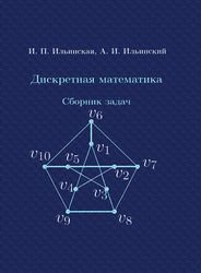 Дискретная математика. Сборник задач. Комбинаторика, графы, вероятность