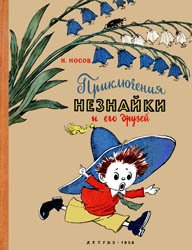 Приключения Незнайки и его друзей (1956)