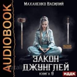 Закон джунглей. Книга 9 (Аудиокнига)