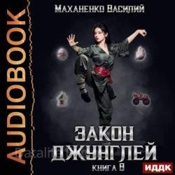 Закон джунглей. Книга 8 (Аудиокнига)