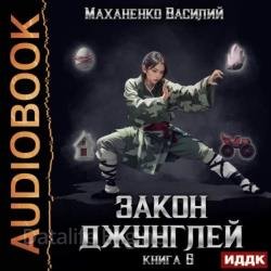 Закон джунглей. Книга 6 (Аудиокнига)