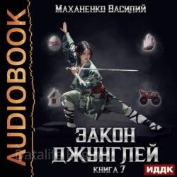 Закон джунглей. Книга 7 (Аудиокнига)