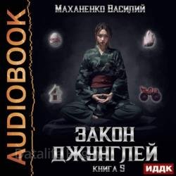 Закон джунглей. Книга 5 (Аудиокнига)