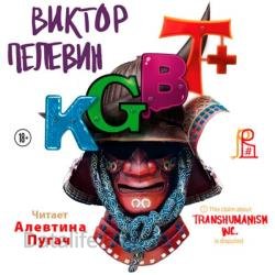 Трансгуманизм. KGBT+ (Аудиокнига)