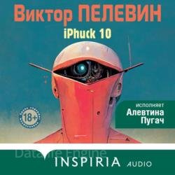 Трансгуманизм. iPhuck 10 (Аудиокнига)