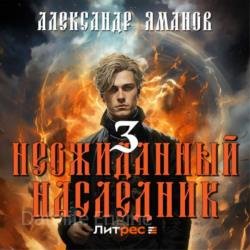 Неожиданный наследник 3 (Аудиокнига)