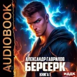 Берсерк. Книга 1 (Аудиокнига)