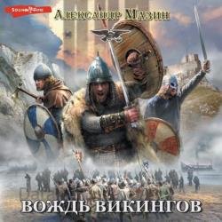 Викинг. Вождь викингов (Аудиокнига)