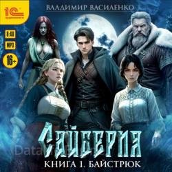 Сайберия. Книга 1. Байстрюк (Аудиокнига)