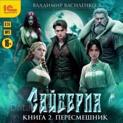 Сайберия. Книга 2. Пересмешник (Аудиокнига)