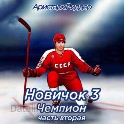 Новичок 3. Чемпион. Часть вторая (Аудиокнига)