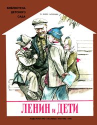 Ленин и дети (1988)