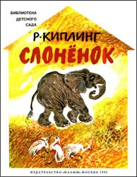 Слонёнок (1992)