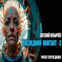 Последний контакт 3 (Аудиокнига)