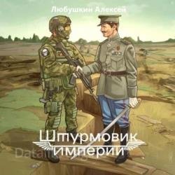 Штурмовик Империи (Аудиокнига)