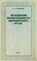 Исследование обрабатываемости высокопрочного чугуна