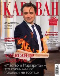 Караван историй №10 2024