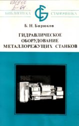 Гидравлическое оборудование металлорежущих станков