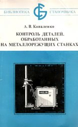 Контроль деталей, обработанных на металлорежущих станках