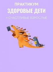 Здоровые дети = Счастливые взрослые