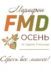 FMD осень 2024