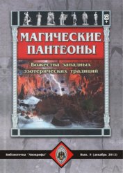 Магические пантеоны: Божества западных эзотерических традиций