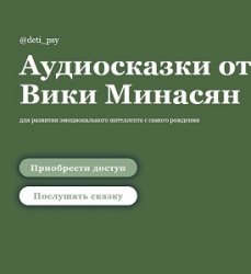 Аудиосказки для развития эмоционального интеллекта с самого рождения