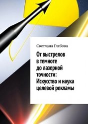 От выстрелов в темноте до лазерной точности: искусство и наука целевой рекламы