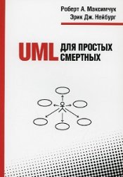 UML для простых смертных