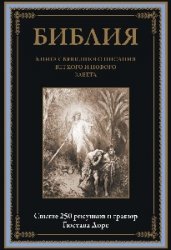 Библия. Книга Священного Писания Ветхого и Нового Завета (2023)