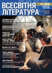 Всесвітня література в сучасній школі № 11, 2016